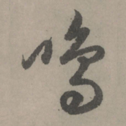 赵孟頫鸣书法图片