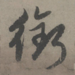 赵孟頫衔书法图片