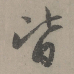 赵孟頫皆书法图片