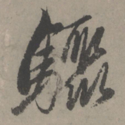 赵孟頫骤书法图片