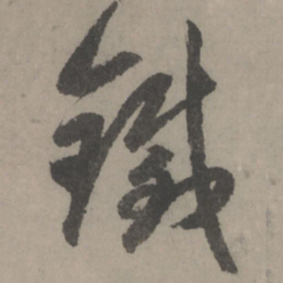 赵孟頫铁书法图片