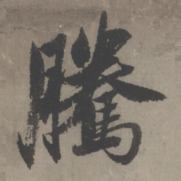 赵孟頫腾书法图片