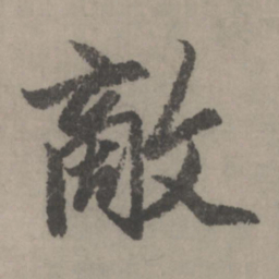 赵孟頫敌书法图片