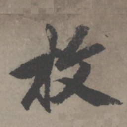 赵孟頫枚书法图片
