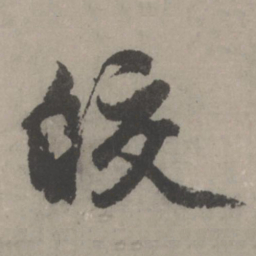 赵孟頫皎书法图片