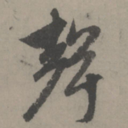 赵孟頫声书法图片