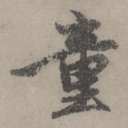 赵孟頫童书法图片