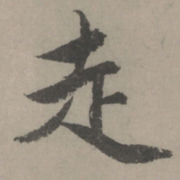 赵孟頫走书法图片