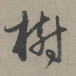 赵孟頫树书法图片