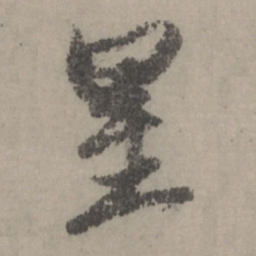 赵孟頫星书法图片