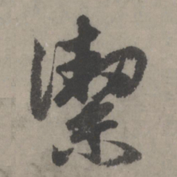 赵孟頫洁书法图片