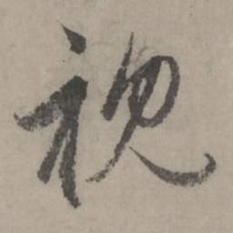 赵孟頫视书法图片