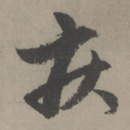 赵孟頫疾书法图片