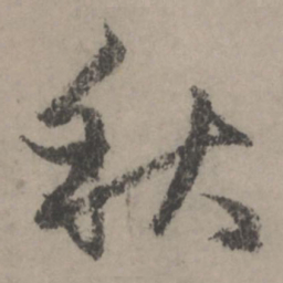 赵孟頫秋书法图片