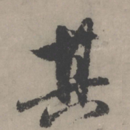 赵孟頫其书法图片