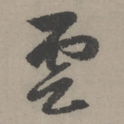 赵孟頫雲书法图片