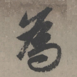 赵孟頫为书法图片