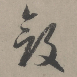 赵孟頫敛书法图片