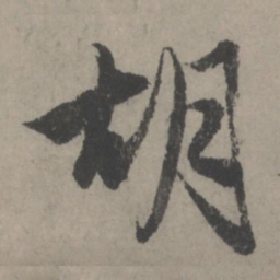 赵孟頫胡书法图片