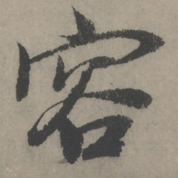 赵孟頫容书法图片