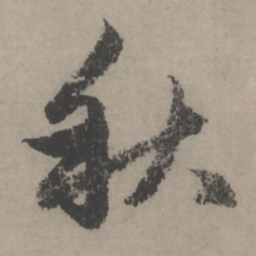 赵孟頫秋书法图片