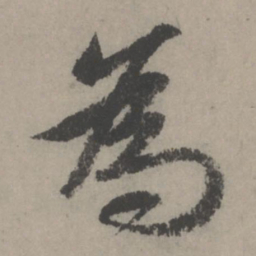 赵孟頫为书法图片