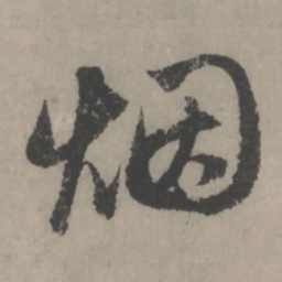 赵孟頫烟书法图片