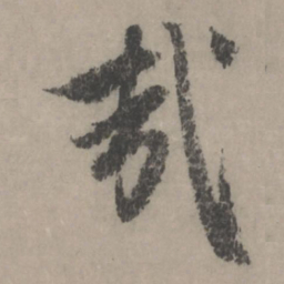 赵孟頫哉书法图片
