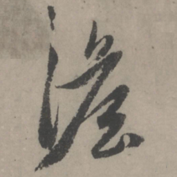 赵孟頫澹书法图片