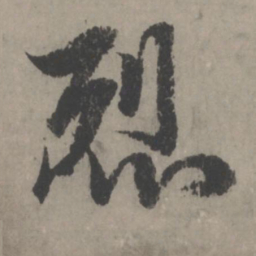 赵孟頫烈书法图片