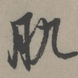 赵孟頫肌书法图片