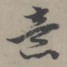 赵孟頫意书法图片