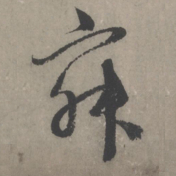 赵孟頫寂书法图片