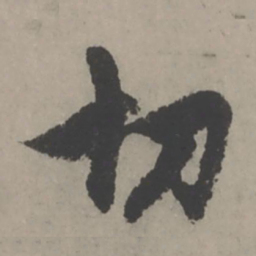 赵孟頫切书法图片