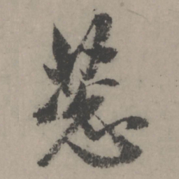 赵孟頫葱书法图片