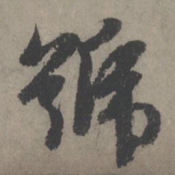 赵孟頫号书法图片