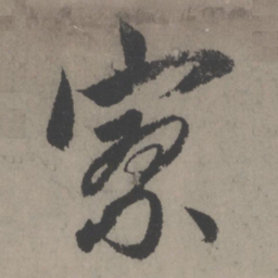 赵孟頫寥书法图片