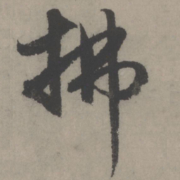 赵孟頫拂书法图片