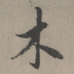 赵孟頫木书法图片