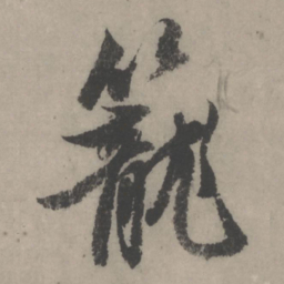 赵孟頫茏书法图片
