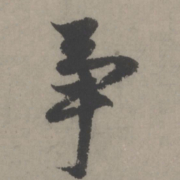赵孟頫争书法图片