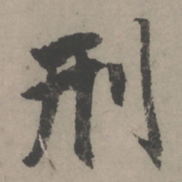 赵孟頫刑书法图片