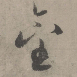 赵孟頫金书法图片