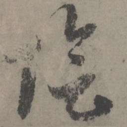 赵孟頫阴书法图片