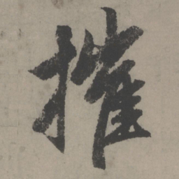 赵孟頫摧书法图片