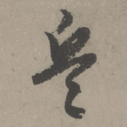 赵孟頫兵书法图片