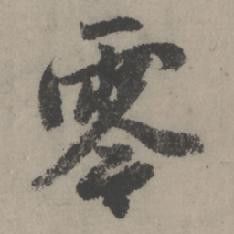 赵孟頫零书法图片
