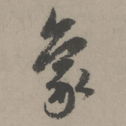 赵孟頫象书法图片