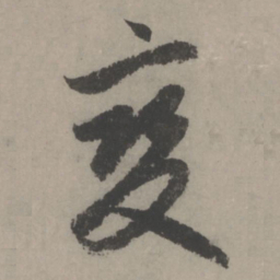 赵孟頫变书法图片
