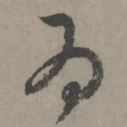 赵孟頫为书法图片